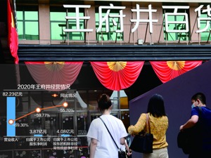 王府井2020年营收下滑七成 免税业务尚未带来收入