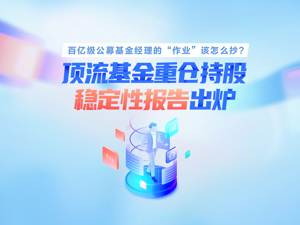 海淘“百亿级基金经理”3年上万条持仓数据：41只基金可“抄作业”，董承非、王宗合等8位基金大咖重仓持股稳定性最高！