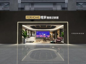 引进国际先进一站式整装模式，开创泛家居新商业格局  FORHOME唯家整装强势进入大湾区 整装“抢道”大战升级