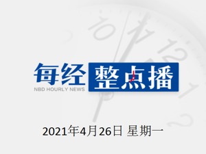 每经11点｜北向资金净流入超51亿元；商务部：多方联动加大汽车促消费力度；深圳：拟重点突破5G网络设备芯片