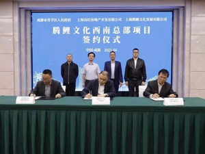 投资50亿元 上海腾鲤文化西南总部项目签约成都青羊区
