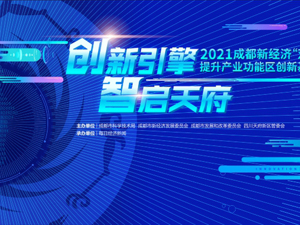 2021“双千”发布会提升产业功能区创新基础能力专场