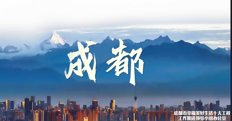 在幸福之都，享幸福生活