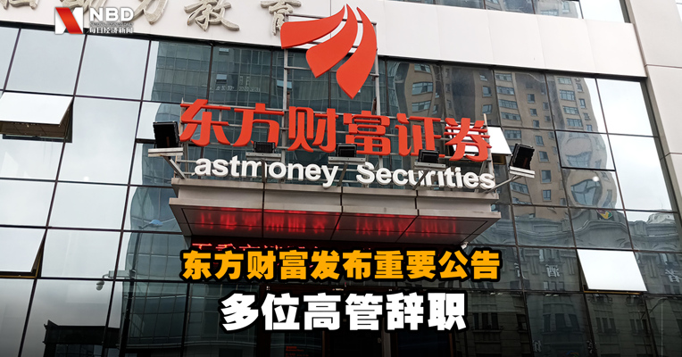 2020年净利润同比增160.91% 刚刚，东方财富发布重要公告：多位高管辞职