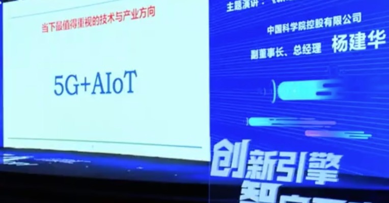 中国科学院控股有限公司副董事长、总经理杨建华： 人工智能物联网将是产业发展最重要的方向