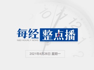 每经24点丨特斯拉：我们会尽全力处理和解决好现存的问题；印度氧气瓶供不应求，黑市价格暴涨十倍；美股芯片股集体上涨