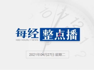 每经17点丨刊发熟蛋返生孵小鸡论文的《写真地理》杂志停刊整顿；国务院未成年人保护工作领导小组成立；印度政府要求民众在家也要戴口罩 