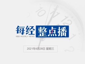 早财经丨贵州茅台一季度净利139.5亿元，同比增6.57%；苹果被俄反垄断机构罚款1200万美元；复方板蓝根颗粒转换为非处方药
