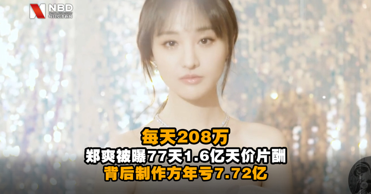每天208万！郑爽被曝77天1.6亿天价片酬 背后制作方年亏7.72亿…