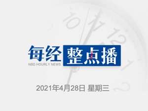 每经9点｜美国政府放宽旅行限制，中国留学生可在秋季开学时重返校园；英国首相发言人：没有多余的新冠疫苗分给印度