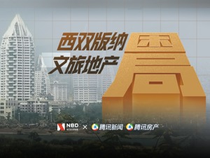 西双版纳文旅地产“热土”渐凉调查：从云南房价巅峰到跌幅第一