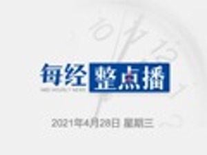 每经10点丨特斯拉发布上海车展维权事件进展及说明；广州房贷28日起再度涨价，年内已经上调三次；日媒：RCEP获日本国会批准