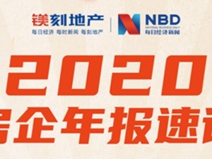 镁刻·年报速读|荣盛发展：2020年销售额同比增长10.18%