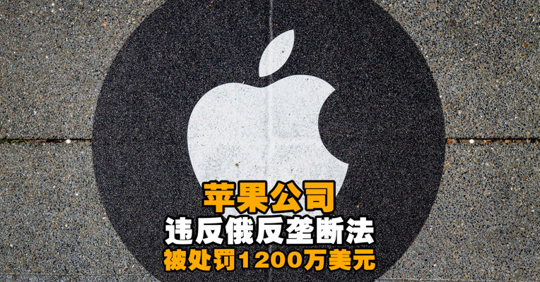 视频丨滥用应用程序市场主导地位 苹果公司将被俄罗斯罚1200万美元