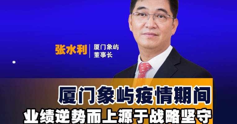 对话世界500强掌舵人张水利：厦门象屿疫情期间业绩逆势而上源于战略坚守