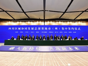 天府新区携手19市州共建四川区域协同发展总部基地