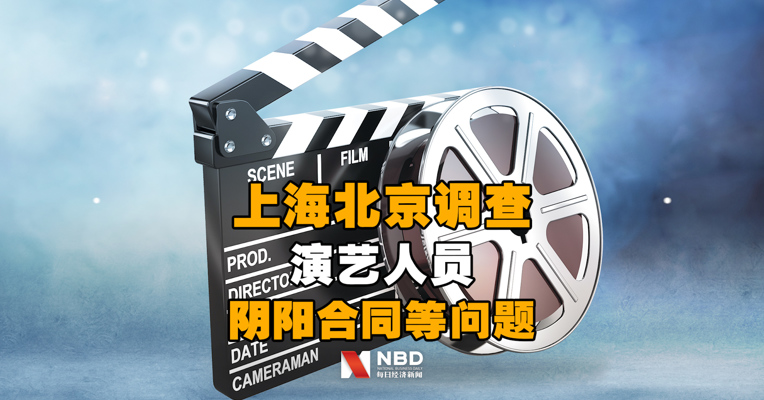 上海税务和北京广电部门依法调查有关机构和演艺人员涉嫌“阴阳合同”、“天价片酬”、偷逃税等问题