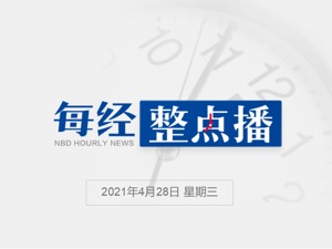 每经21点丨武汉全程监管新房销售：最多分5次开盘，禁止任何方式拆分房款；美国洛杉矶附近海底发现2.7万桶疑似杀虫剂废料