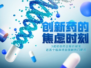创新药的焦虑时刻：3成初创药企股价破发、近百个临床项目围剿热门靶点