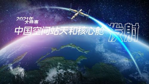 中国空间站，来了！直击天和号核心舱发射现场