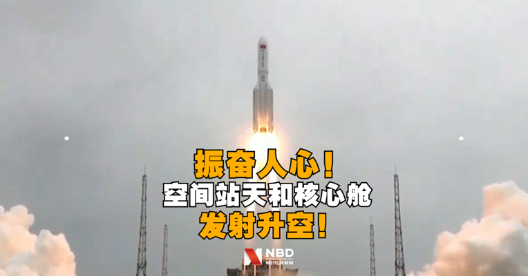 振奋人心！空间站天和核心舱发射升空！