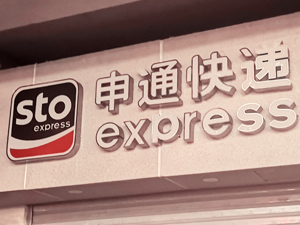 补课数字化 申通直面转型阵痛：2020净利降幅超97% 创新业务成新支点