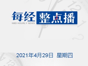 每经18点|吴尊友：我国部分城市检测到在印度发现的变异毒株；受贿近4.7亿！中国华电原总经理云公民受贿案一审开庭