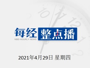 每经19点丨中国足球名宿张恩华去世；北京摸排数据中心加密货币挖矿业务情况；哔哩哔哩退出对游族网络收购