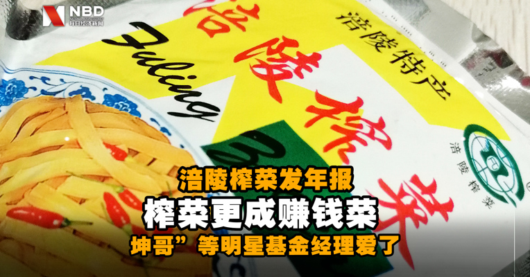 涪陵榨菜发年报，榨菜更成赚钱菜 “坤哥”等明星基金经理爱了