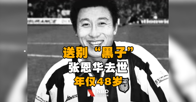 送别“黑子”！中国足球名宿张恩华去世，年仅48岁