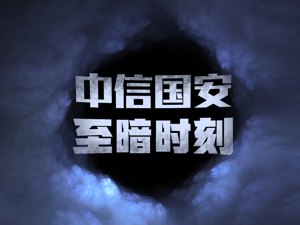 老球迷哀叹、老股民失望 从大牛股到造假股，中信国安至暗时刻如何重生？
