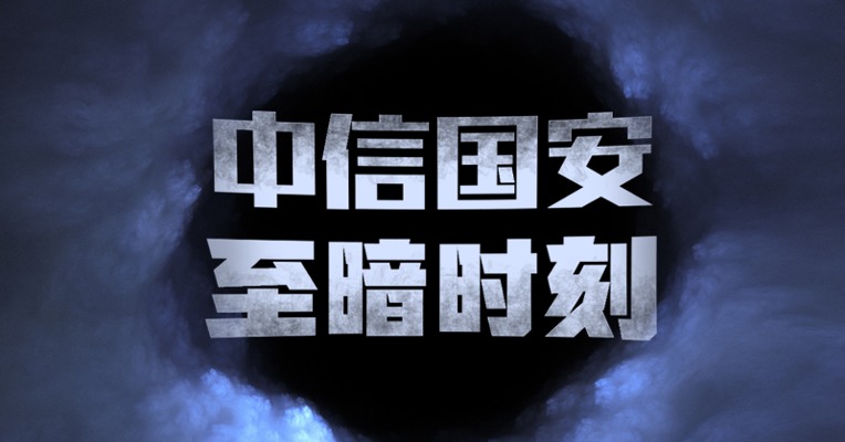 老球迷哀叹、老股民失望 从大牛股到造假股，中信国安至暗时刻如何重生？