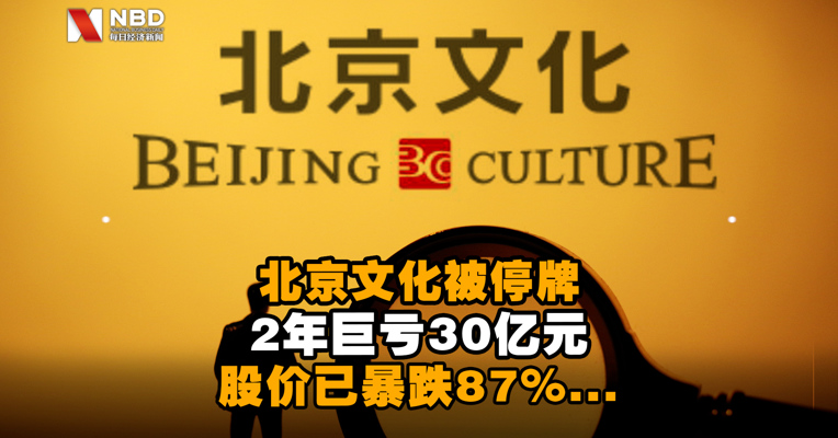 北京文化被停牌 2年巨亏30亿元 股价已暴跌87%...