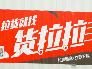 深夜通报！涉嫌侵害货车司机合法权益，货拉拉、满帮集团被约谈