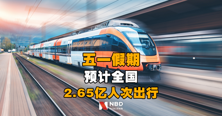 五一假期预计全国2.65亿人次出行