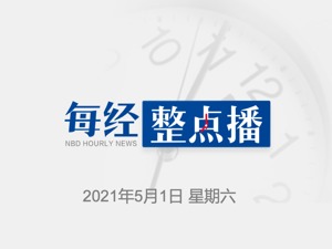 每经20点｜“五一”首日预计全国发送旅客5637.3万人次；假期部分网红城市酒店价格涨幅达112%，专家：不宜作出过度干涉