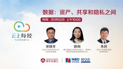 直播丨“未来已来—全球领袖论天下”系列讲座：数据：资产、共享和隐私之间 