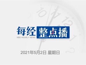 每经20点｜昨日银联网络交易近4000亿元；“五一”档总票房破8亿；京东集团：京东物流已就拟议分拆向香港联交所递交聆讯后资料集