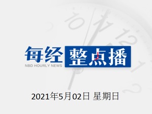 每经23点 |2020年A股董事长“十大薪酬王”花落谁家？医疗、地产类公司“豪横”；北向资金大调仓！9000亿市值龙头被抢筹