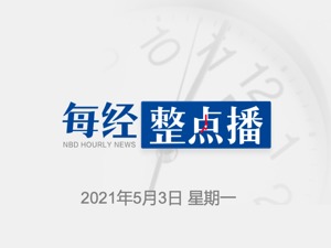 早财经｜2020年A股董事长“十大薪酬王”曝光；金华新增印度籍无症状感染者1例，解除隔离后曾坐2趟火车；耶伦：美国财政环境良好，利率或维持低水平