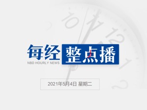 每经11点丨“股神”巴菲特确定接班人；中国将与阿根廷合作生产国药集团新冠疫苗；越南宣布延长入境集中隔离时间