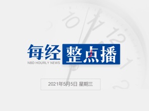 每经15点|一票难求！兰州开往多地火车票售罄；南京夫子庙包子店女员工边擦黄瓜边吃，官方通报；一季度我国自行车产量同比增长超70%
