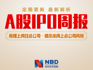 每经IPO周报第10期｜上周IPO再被否一家 科创属性成审核新重点