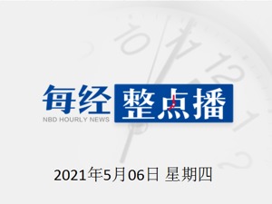 每经12点|印度单日新增确诊病例超41万例；创业板指一度跌4%，北上资金净流入超21亿元
