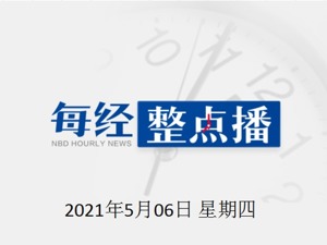 每经16点丨钢铁行业产能置换实施办法6月1日起施行；蓝色起源公司拟于7月开启亚轨道“太空游”
