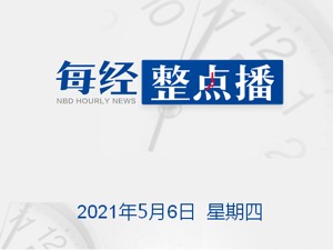 每经17点|外交部回应“中方暂停中澳战略经济对话活动”；欧盟愿就放弃新冠疫苗知识产权保护的提议进行讨论