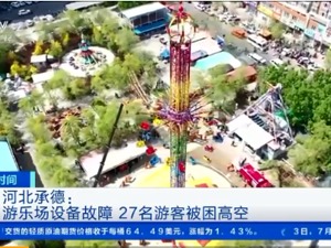 吓人！游乐场设备故障致27名游客被困高空，市场监管总局：立即停用威海金山制造的飞行塔类大型游乐设施