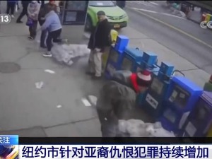 过去一年，美国针对亚裔的仇恨犯罪案件数量激增54%！越来越多亚裔人士购枪自保