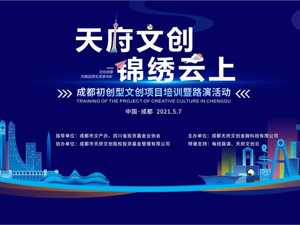 正在直播：天府文创锦绣云上•成都初创型文创项目培训暨路演活动