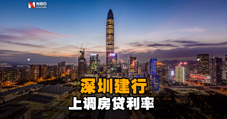 重磅信号！深圳建行上调房贷利率